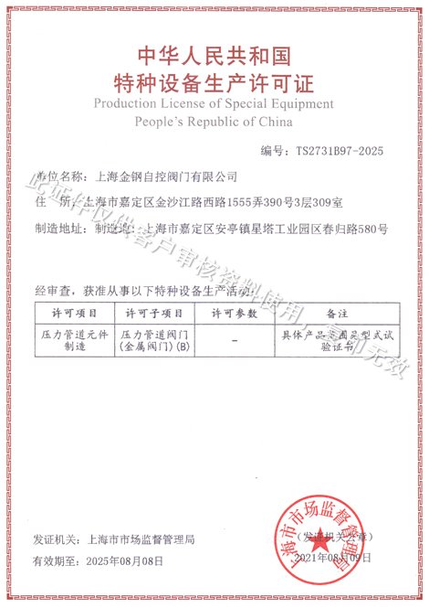 Special Equipment Manufacturing License (Pressure Pipeline Components)